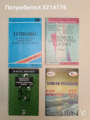 Българската литература след Първата световна война- Живко Иванов (1996)