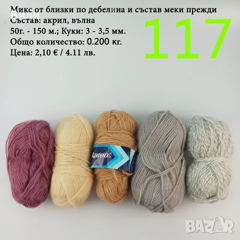 Евтини прежди в малки количества - нови и остатъци , снимка 16 - Други - 52042430