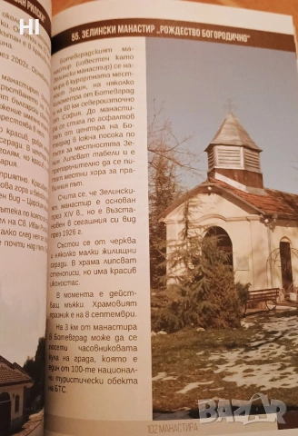102 манастира, снимка 4 - Други - 54318519