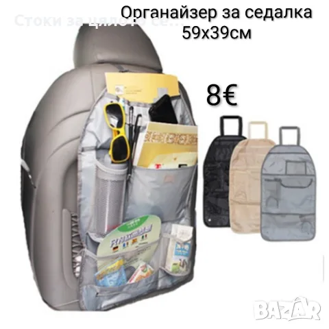 Органайзер за седалка за автомобил 59х39см