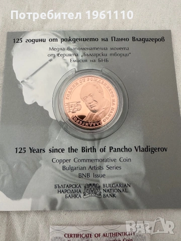 Медна възпоменателна монета „125 г. от рождението на Панчо Владигеров“., снимка 2 - Нумизматика и бонистика - 54037441