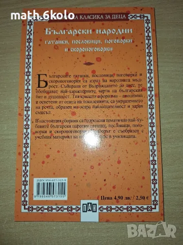 Български народни гатанки, пословици, поговорки и скороговорки, изд. Пан, снимка 2 - Детски книжки - 55317241