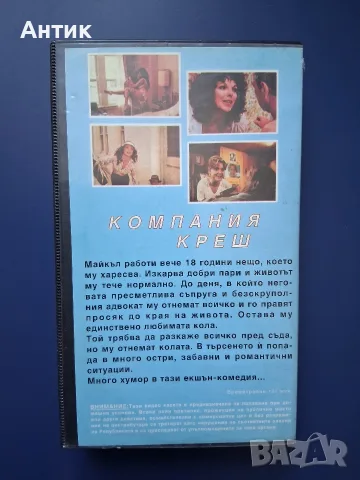 Видеокасета VHS Компания Креш , снимка 6 - Други жанрове - 55638999