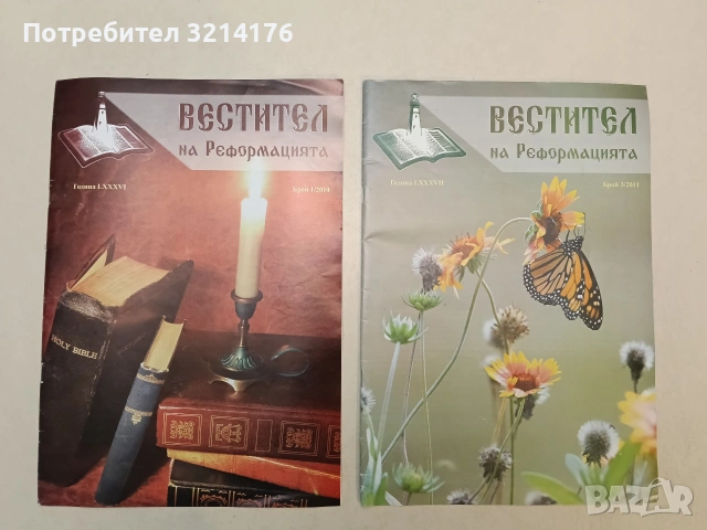 Вестител на реформацията. Бр. 1 / 2010