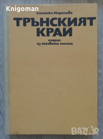 Трънският край. Очерци из неговото минало, Стоянка Миронова