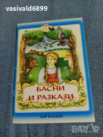 Лев Толстой - Басни и разкази 