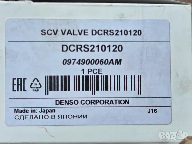 Клапан за регулиране на налягането на горивото, DENSO, DCRS210120 , снимка 10 - Части - 55431030