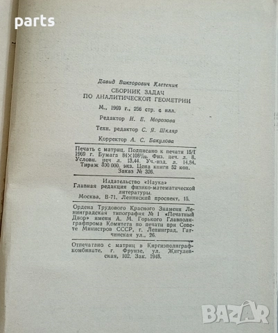Сборник Задач по Аналитической Геометрии - Москва 1969г., снимка 3 - Специализирана литература - 54587201
