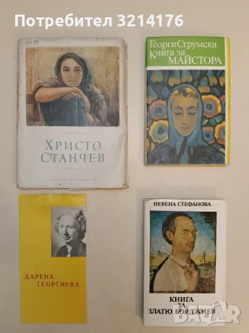 Дарена Георгиева – Брошура от юбилейна изложба (1980, Пловдив)
