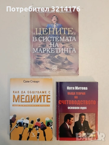 Цените в системата на маркетинга - Свободка Класова (2008)