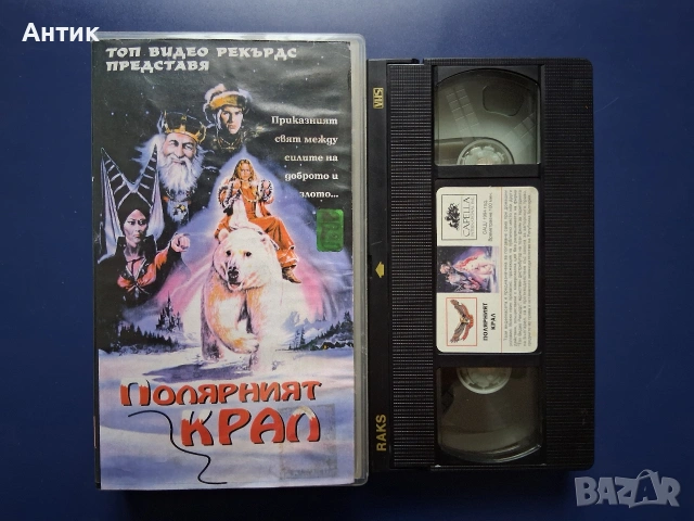 Видеокасета VHS Полярният Крал, снимка 2 - Други жанрове - 55023014