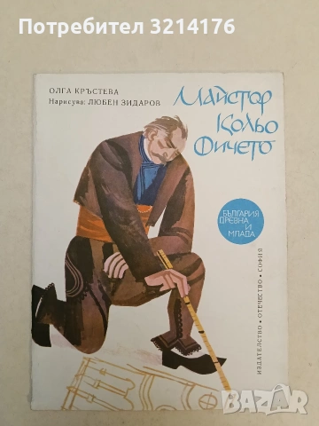 Майстор Колю Фичето - Олга Кръстева (1976), снимка 1 - Детски книжки - 54330378