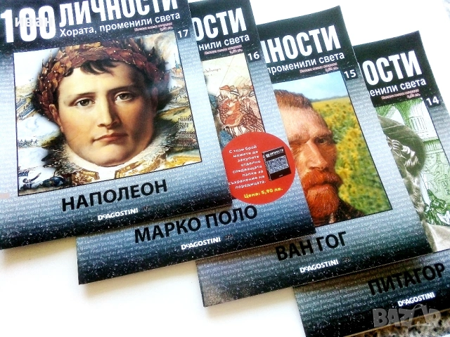 100 личности - Хората,променили света, снимка 5 - Списания и комикси - 54396661