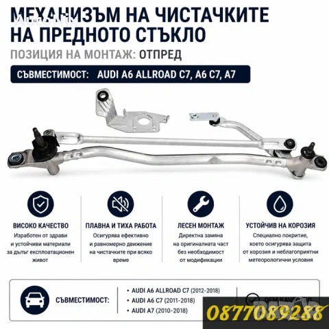 Механизъм чистачки за Audi A6 C7 A7 стъклопочистване за ауди а6 ц7 а7 лостов механизъм