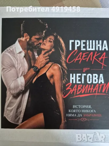 Книги Грешна сделка и Негова за винаги 