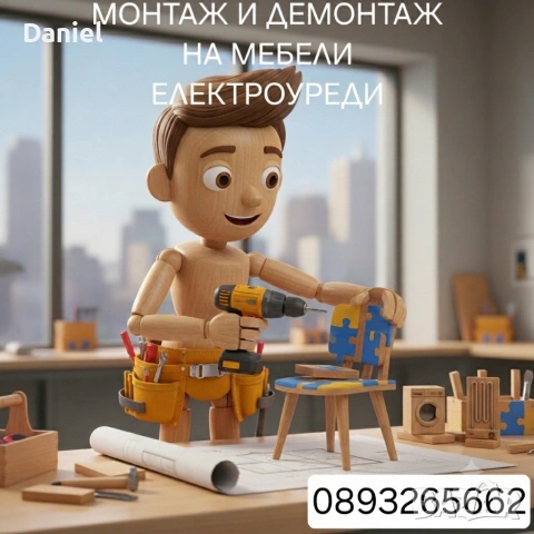 Монтаж и демонтаж на мебели и ел. уреди – гр. Варна (Частно лице)