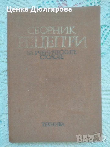 Сборник рецепти за ученическите столове + подарък