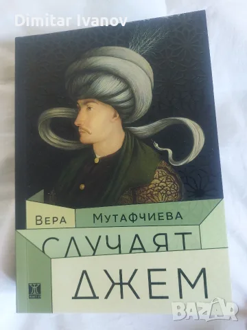 "Случаят Джем" Вера Мутафчиева