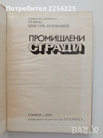 Промишлени сгради, снимка 11 - Специализирана литература - 55047225