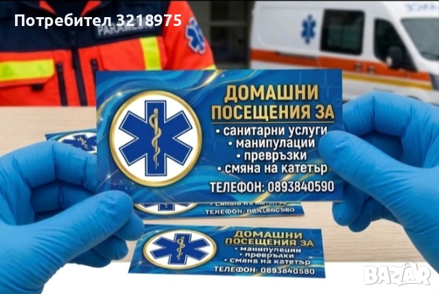 Домашни посещения за Велико Търново и района 