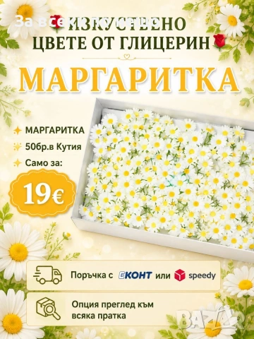 Изкуствени цветя от глицерин, снимка 2 - Декорация за дома - 54895658