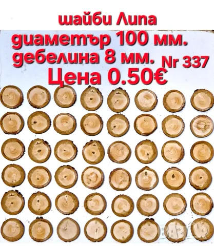 дървени шайби за декорация, снимка 9 - Декорация за дома - 42846328