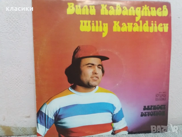 Грамофонна плоча Вили Кавалджиев. 