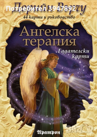Ангелска терапия Гадателски карти  44 карти  ръководство Дорийн Върчу
