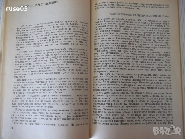 Книга "Рицари на фалшивите банкноти - Г. Полской" - 128 стр., снимка 6 - Специализирана литература - 54839679