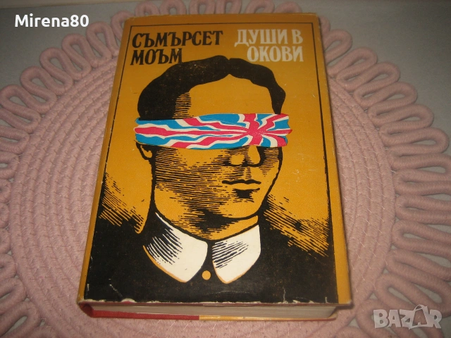 Съмърсет Моъм - Души в окови