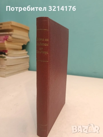 Писма на Иван Вазов до Евгения Марс - Иван Вазов (1947, Луксозна изработка, предг. Т. Павлов)