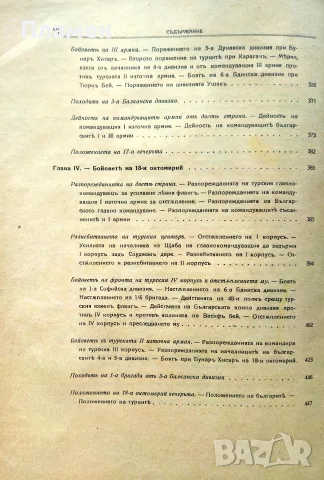 Войната между България и Турция 1912-1913 год. Томъ 1 / Томъ 3, снимка 7 - Антикварни и старинни предмети - 55663938