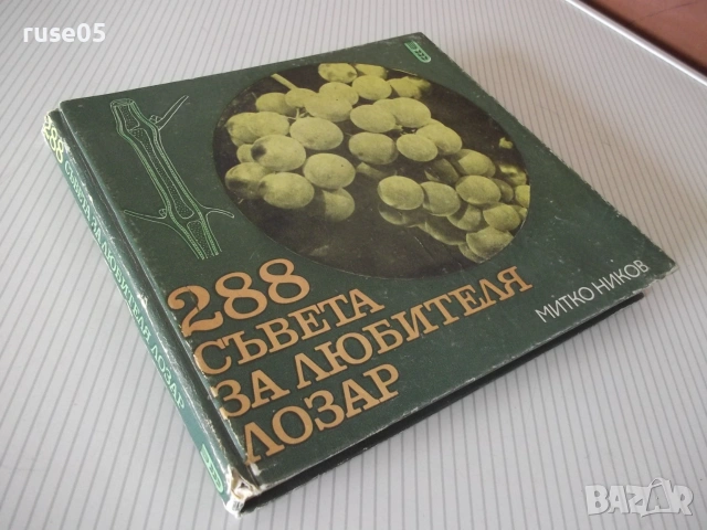 Книга "288 съвета за любителя лозар-Митко Ников" - 192 стр., снимка 10 - Наука, техника и компютри - 55038913