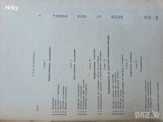 Елементи на фината механика , снимка 3 - Специализирана литература - 54405515