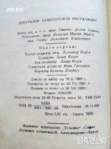 Централни отоплителни инсталации - С.Стамов - 1980г., снимка 5 - Специализирана литература - 54922239