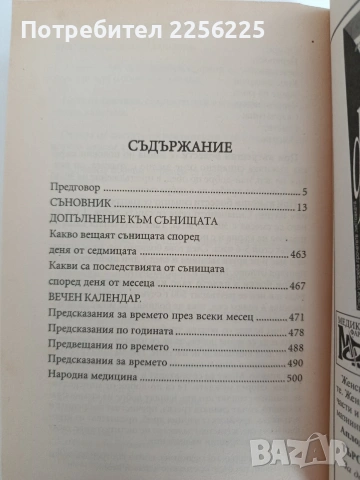 Български съновник за всеки, снимка 2 - Специализирана литература - 54593354