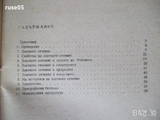 Книга "Златно сечение - Е. Солаков / К. Чимев" - 60 стр., снимка 8 - Специализирана литература - 54543106