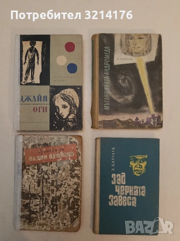Джайя. Оги. Повести за деца - Александър Бабек (1966)