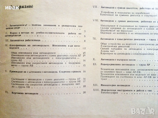 Пионер-Автомоделист - Доко Каменов - 1984г., снимка 7 - Енциклопедии, справочници - 54619122
