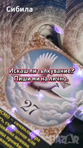 Онлайн Гледане на Карти, Ритуали,, Езотерични услуги и Енергийни Сесии , снимка 3 - Таро карти - 44069290