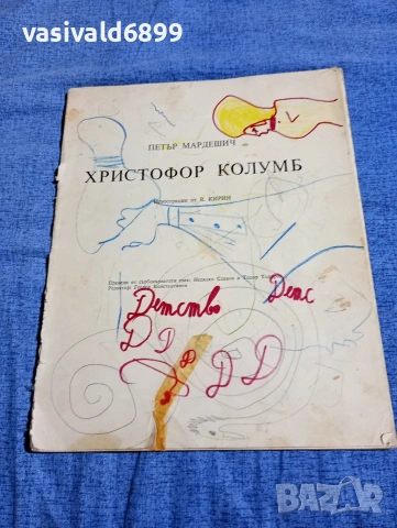 Петър Мардешич - Христофор Колумб 