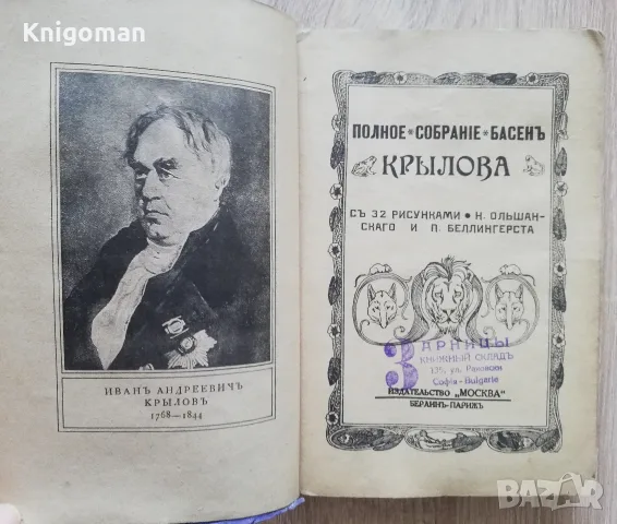 Басни Крылова. Полное собрание басен Крылова, 1930, снимка 3 - Чуждоезична литература - 55367899