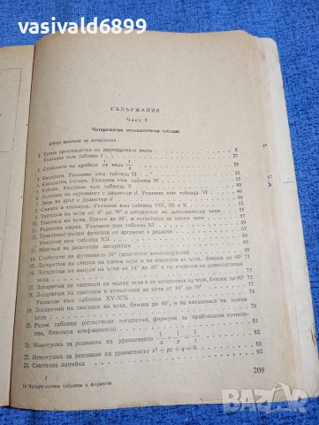 "Четиризначни математически таблици и формули", снимка 5 - Специализирана литература - 54208373