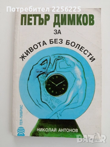Петър Димков - За живота без болести