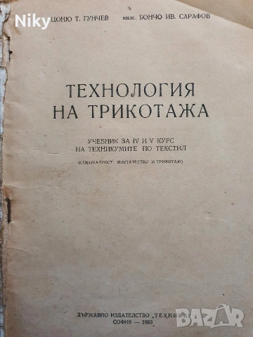 Технология на трикотажа 
