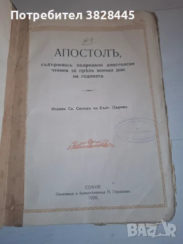 продавам стари църковни и религиозни книги, снимка 10 - Антикварни и старинни предмети - 55475939