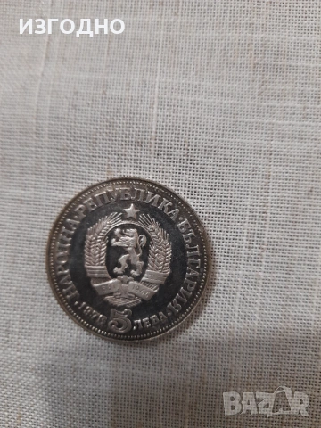 30€ ЮБИЛЕЙНА МОНЕТА ОТ 5 ЛЕВА ОТ 1978 ГОДИНА