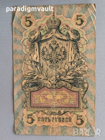Банкнота - Русия - 5 рубли | 1909г., снимка 2 - Нумизматика и бонистика - 54668725
