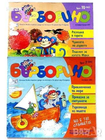 Бърборино - 2012г. - брой 6 и 7