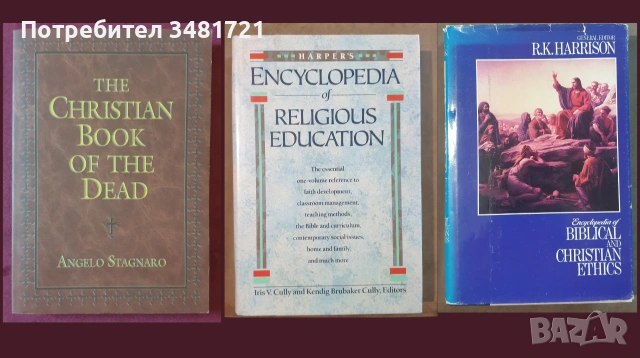 Религия, философия - 28 книги, снимка 6 - История, политика и общество - 55168870